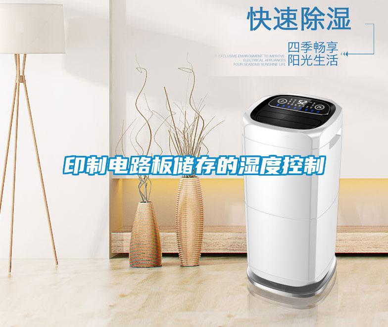 印製電路板儲存的濕度控製