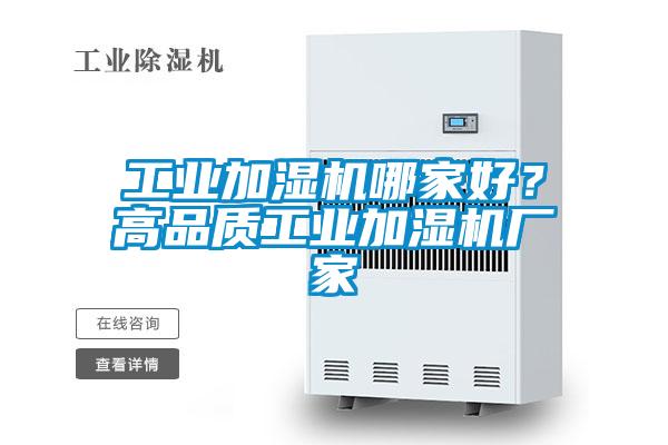 工業加濕機哪家好？高品質工業加濕機廠家