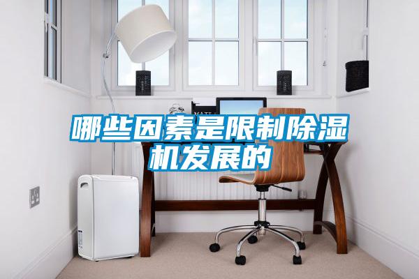 哪些因素是限製91看片网站视频機發展的
