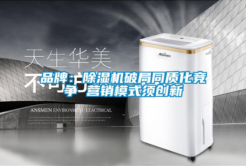 品牌：91看片网站视频機破局同質化競爭 營銷模式須創新
