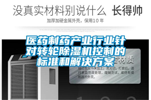 醫藥製藥產業行業針對轉輪91看片网站视频機控製的標準和解決看片网站入口