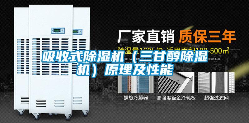 吸收式91看片网站视频機（三甘醇91看片网站视频機）原理及性能