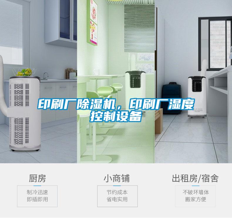 印刷廠91看片网站视频機，印刷廠濕度控製設備