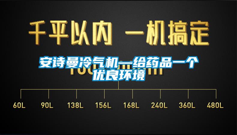 在线看片网址冷氣機—給藥品一個優良環境