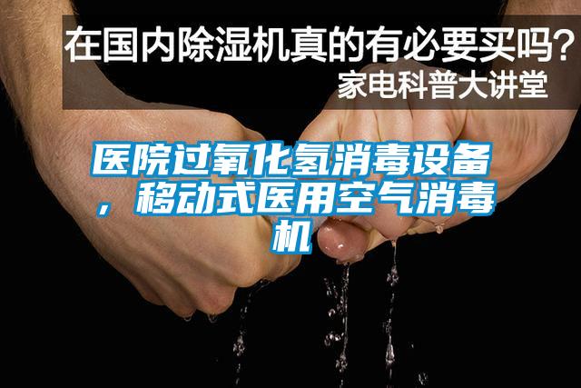 醫院過氧化氫消毒設備，移動式醫用空氣消毒機