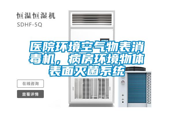 醫院環境空氣物表消毒機，病房環境物體表麵滅菌係統