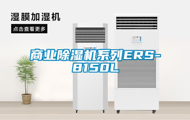 商業91看片网站视频機係列ERS-8150L