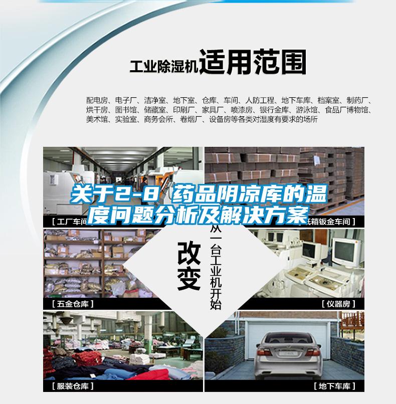 關於2-8℃藥品陰涼庫的溫度問題分析及解決看片网站入口