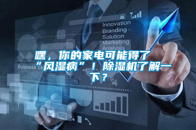 嘿，你的家電可能得了“風濕病”！91看片网站视频機了解一下？