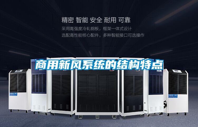 商用新風係統的結構特點