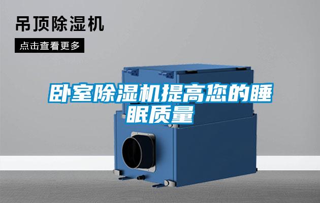 臥室91看片网站视频機提高您的睡眠質量