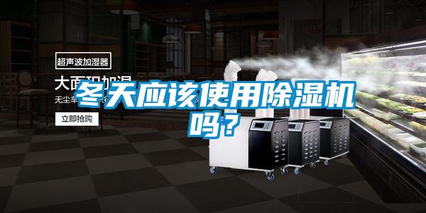 冬天應該使用91看片网站视频機嗎？