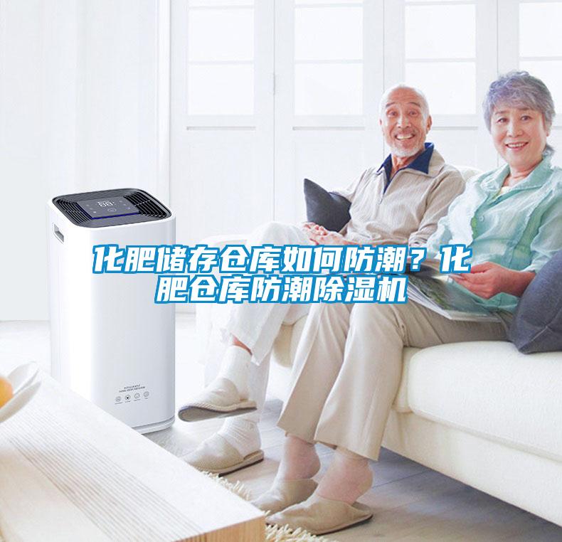 化肥儲存倉庫如何防潮？化肥倉庫防潮91看片网站视频機