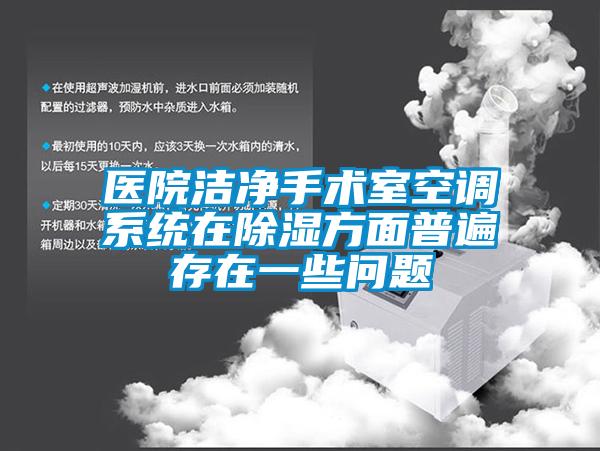 醫院潔淨手術室空調係統在91看片网站视频方麵普遍存在一些問題