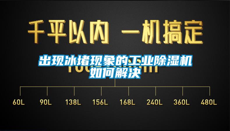 出現冰堵現象的工業91看片网站视频機如何解決