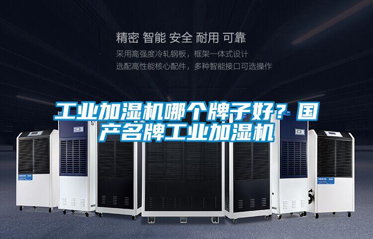 工業加濕機哪個牌子好？國產名牌工業加濕機