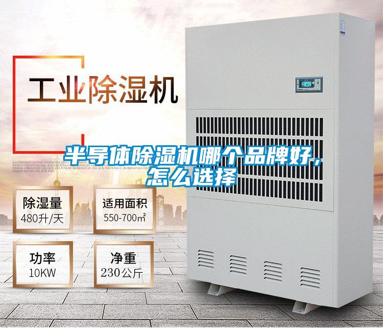 半導體91看片网站视频機哪個品牌好，怎麽選擇