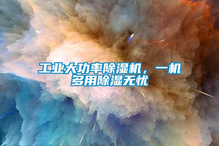 工業大功率91看片网站视频機，一機多用91看片网站视频無憂