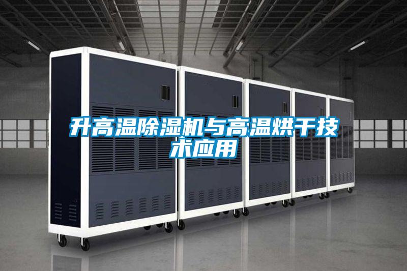 升高溫91看片网站视频機與高溫烘幹技術應用