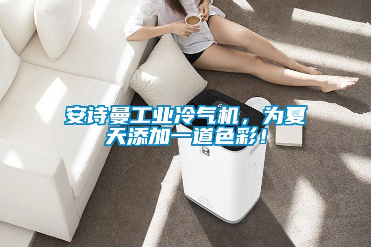 在线看片网址工業冷氣機，為夏天添加一道色彩！