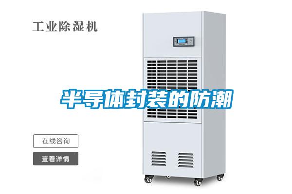 半導體封裝的防潮