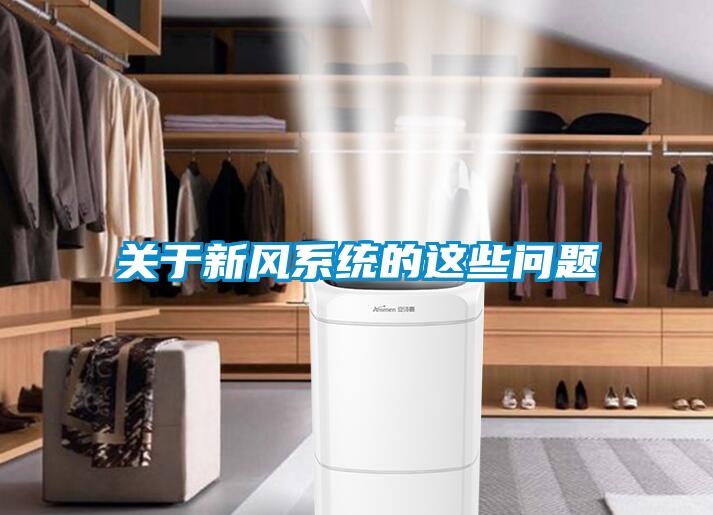 關於新風係統的這些問題