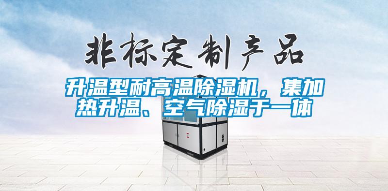 升溫型耐高溫91看片网站视频機，集加熱升溫、空氣91看片网站视频於一體