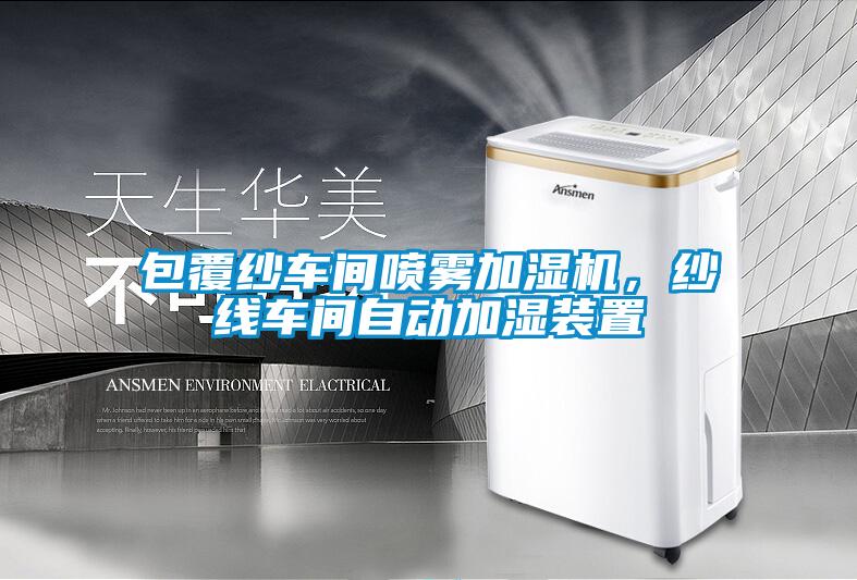 包覆紗車間噴霧加濕機，紗線車間自動加濕裝置