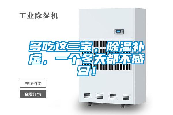 多吃這三寶，91看片网站视频補虛，一個冬天都不感冒！