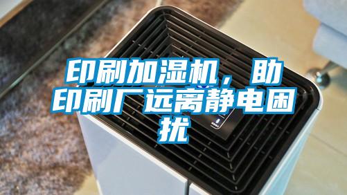 印刷加濕機，助印刷廠遠離靜電困擾