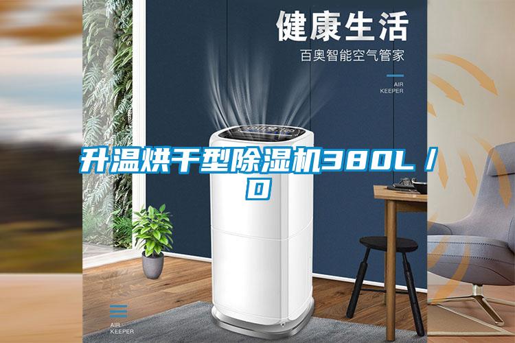 升溫烘幹型91看片网站视频機380L／D