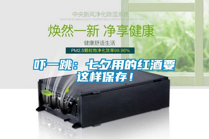 嚇一跳：七夕用的紅酒要這樣保存！