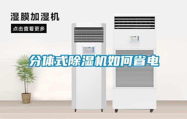 分體式91看片网站视频機如何省電