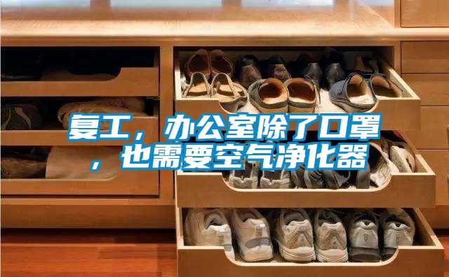 複工，辦公室除了口罩，也需要空氣淨化器
