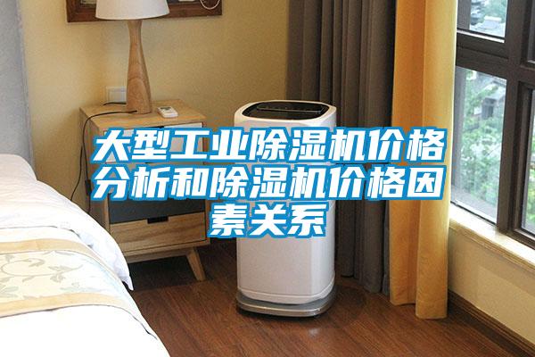 大型工業91看片网站视频機價格分析和91看片网站视频機價格因素關係