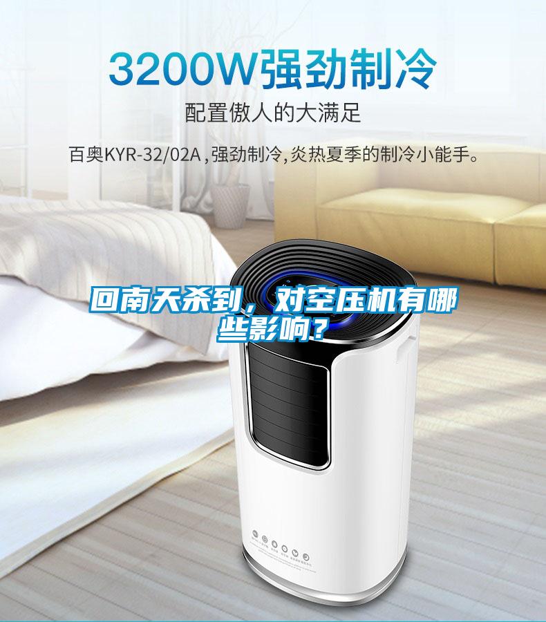 回南天殺到，對空壓機有哪些影響？