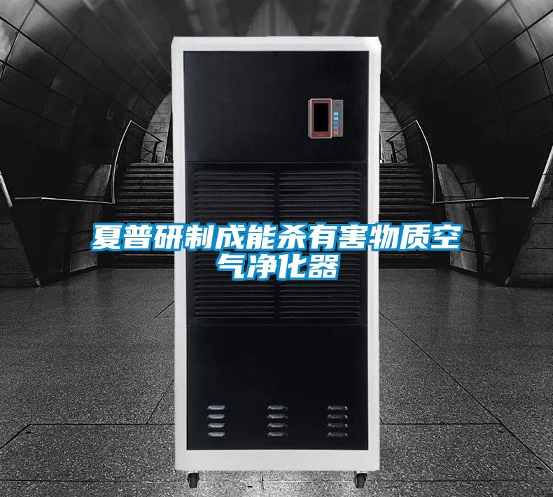 夏普研製成能殺有害物質空氣淨化器