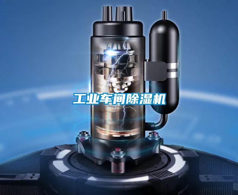 工業車間91看片网站视频機