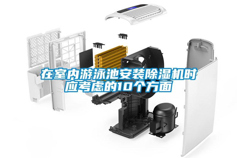 在室內遊泳池安裝91看片网站视频機時應考慮的10個方麵