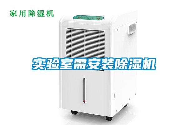 實驗室需安裝91看片网站视频機