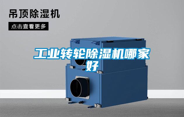 工業轉輪91看片网站视频機哪家好