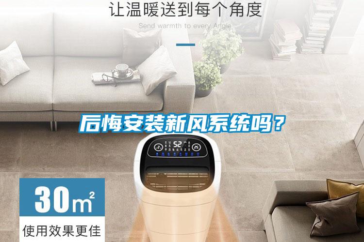 後悔安裝新風係統嗎？