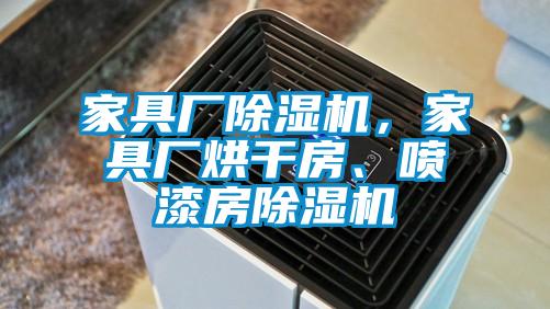 家具廠91看片网站视频機，家具廠烘幹房、噴漆房91看片网站视频機