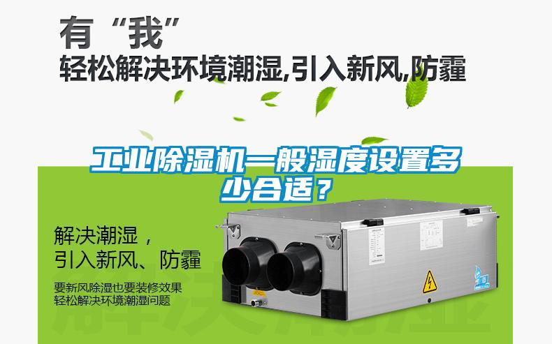 工業91看片网站视频機一般濕度設置多少合適？