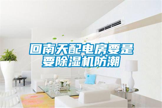 回南天配電房要是要91看片网站视频機防潮