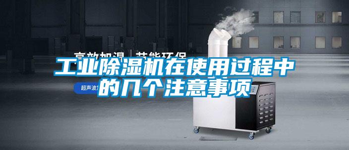 工業91看片网站视频機在使用過程中的幾個注意事項