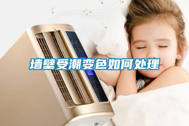 牆壁受潮變色如何處理