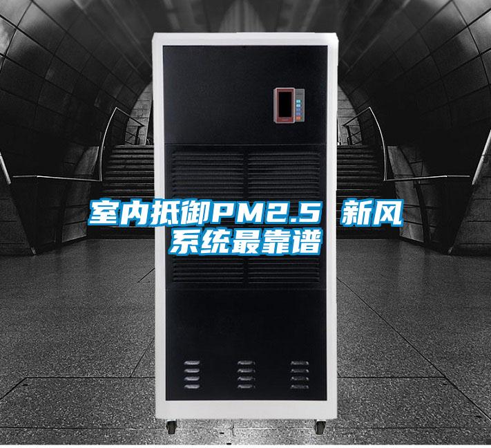 室內抵禦PM2.5 新風係統最靠譜