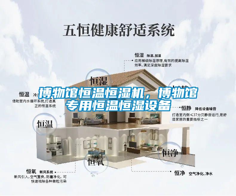 博物館恒溫恒濕機，博物館專用恒溫恒濕設備