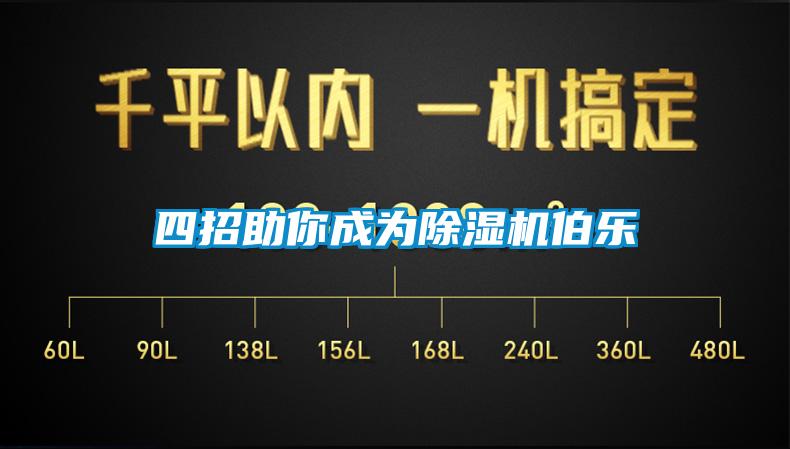 四招助你成為91看片网站视频機伯樂